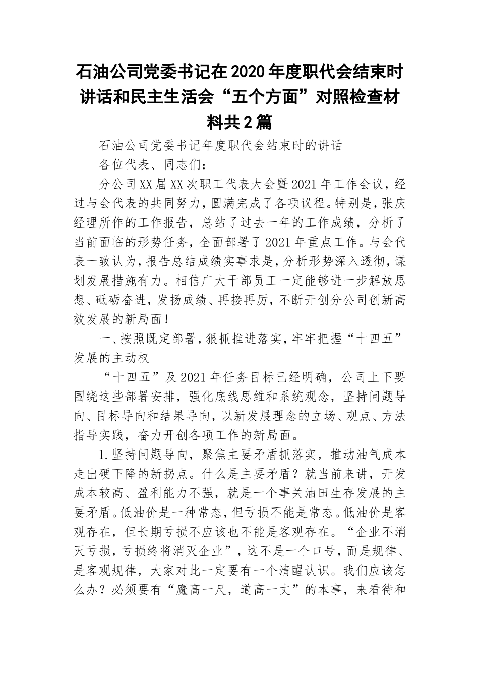 石油公司党委书记在2020年度职代会结束时讲话和民主生活会“五个方面”对照检查材料共2篇.doc_第1页