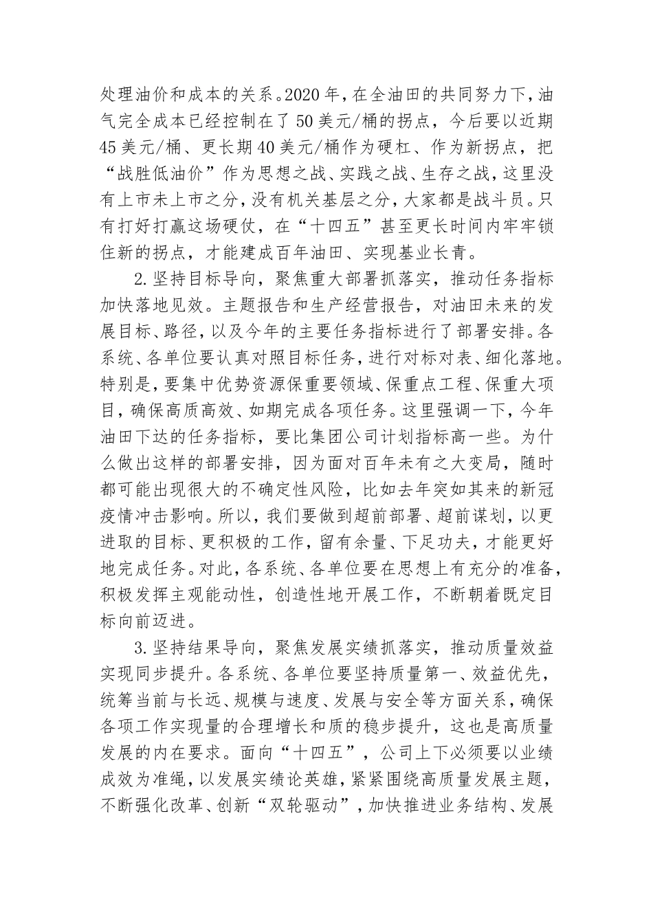 石油公司党委书记在2020年度职代会结束时讲话和民主生活会“五个方面”对照检查材料共2篇.doc_第2页