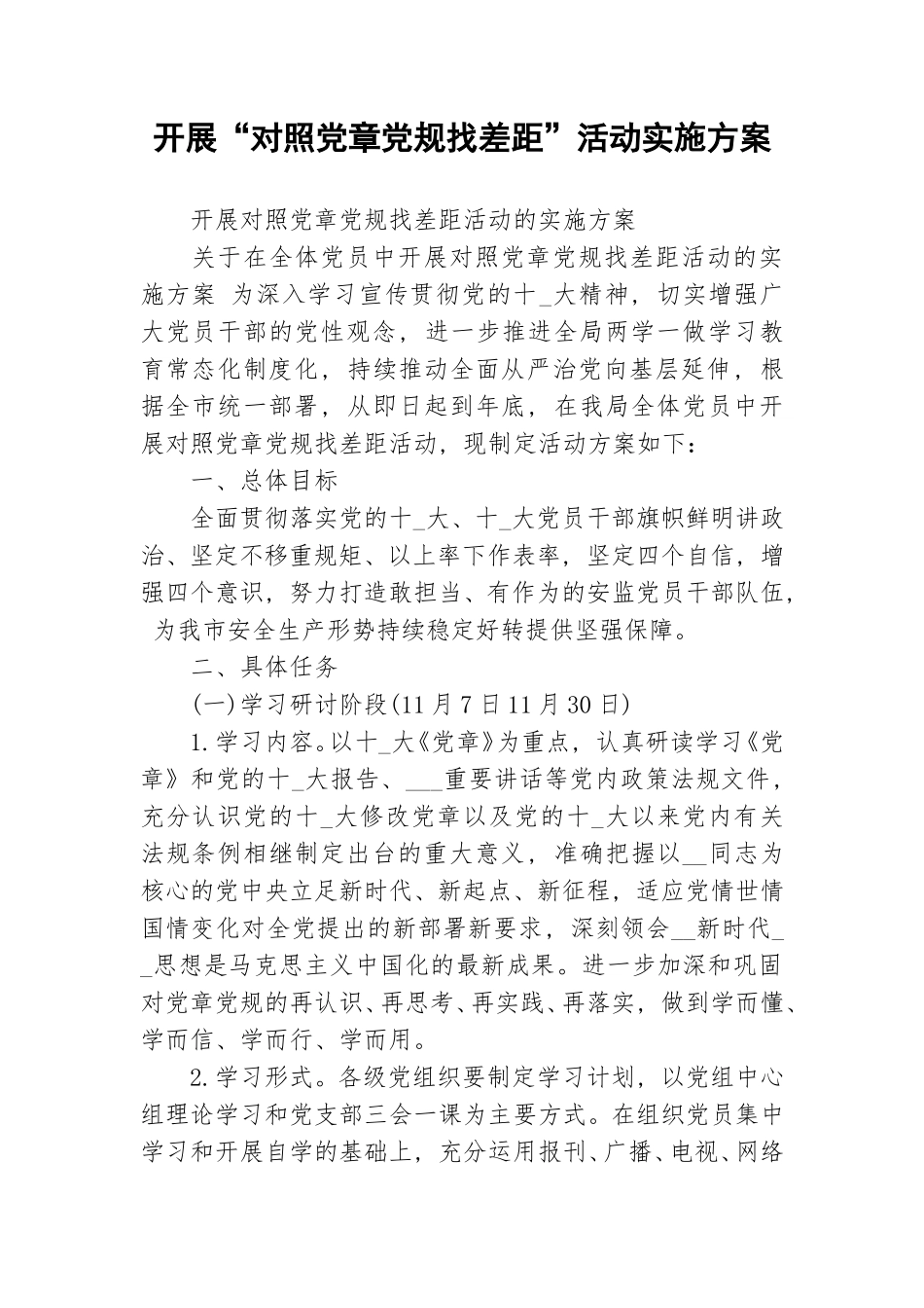 开展“对照党章党规找差距”活动实施方案.doc_第1页