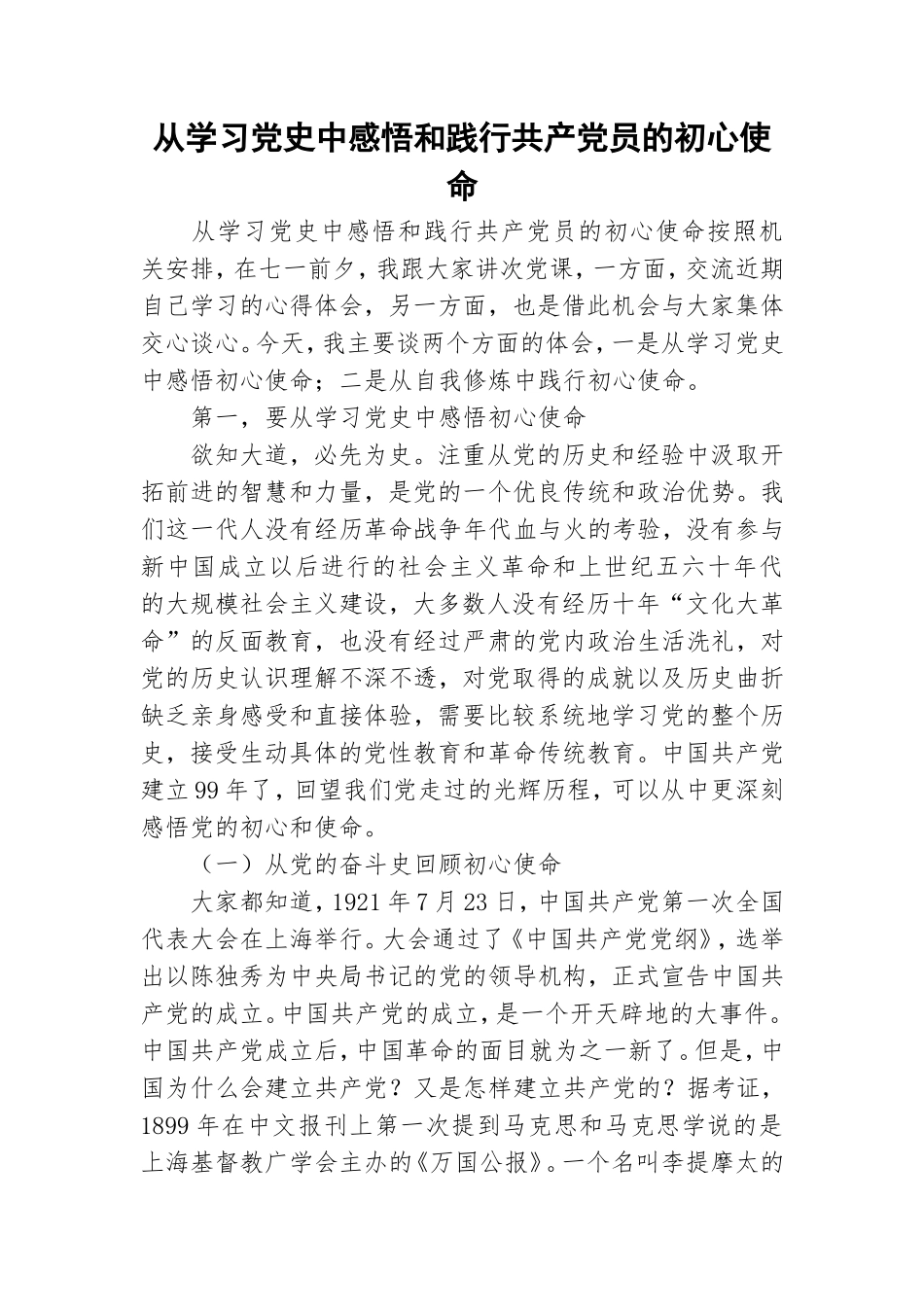 从学习党史中感悟和践行共产党员的初心使命.doc_第1页