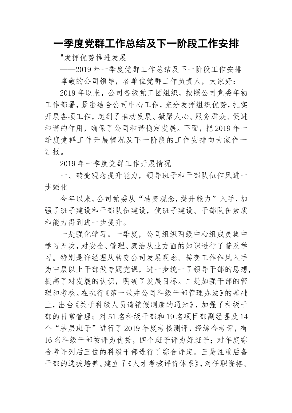 一季度党群工作总结及下一阶段工作安排.doc_第1页