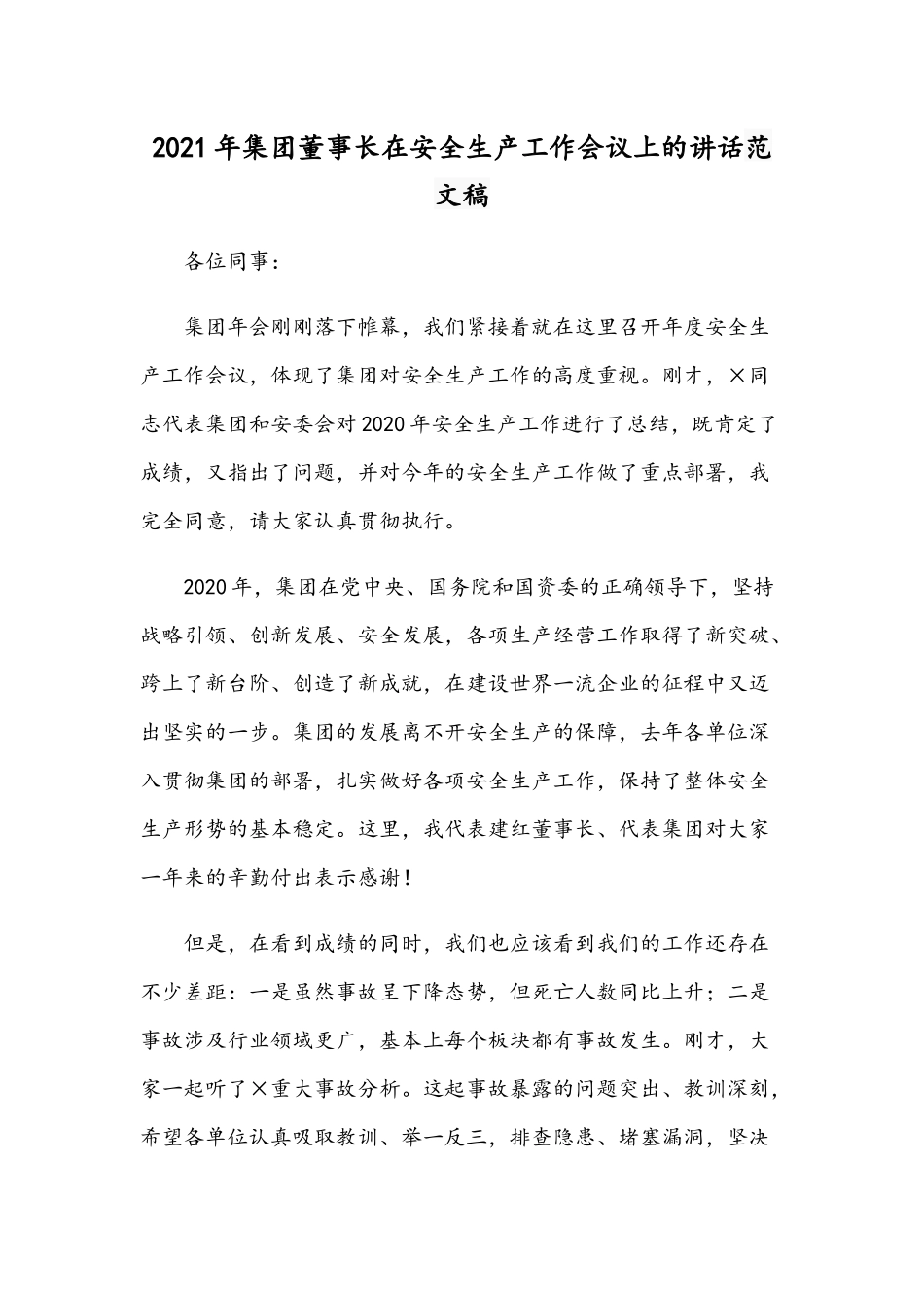 2021年集团董事长在安全生产工作会议上的讲话范文稿.docx_第1页