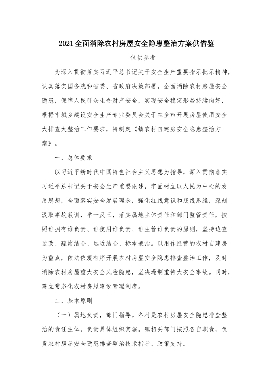 2021全面消除农村房屋安全隐患整治方案供借鉴.docx_第1页