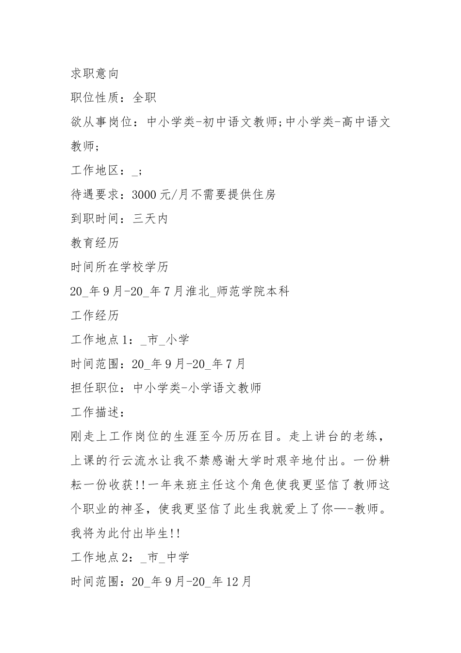 2021年教师求职个人简历参考模板5篇.docx_第2页