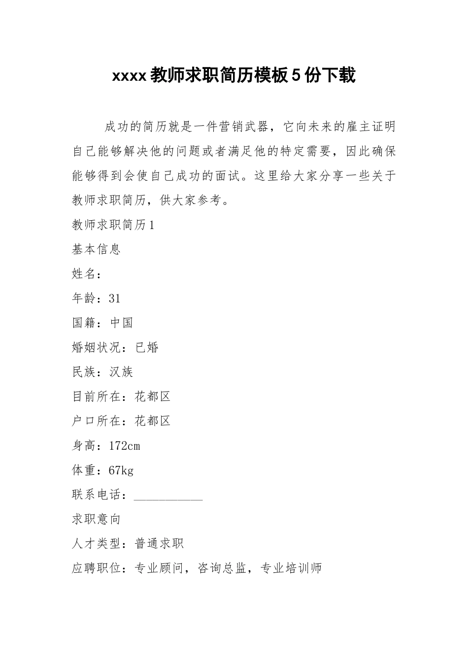 2021年教师求职简历模板5份下载.docx_第1页