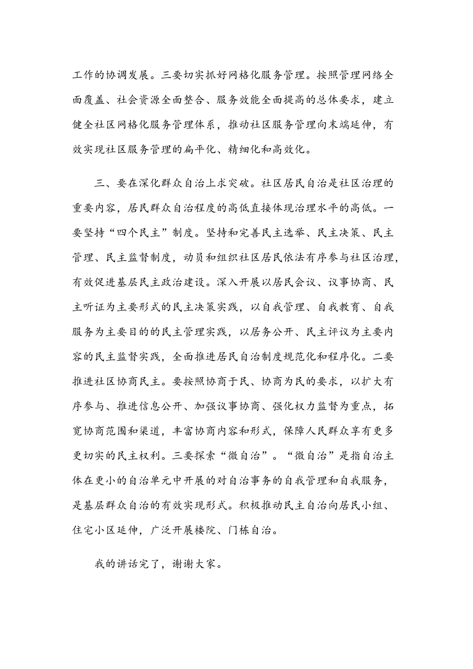 2021年在街道加强社区治理创新工作会议上的讲话范文稿.docx_第3页