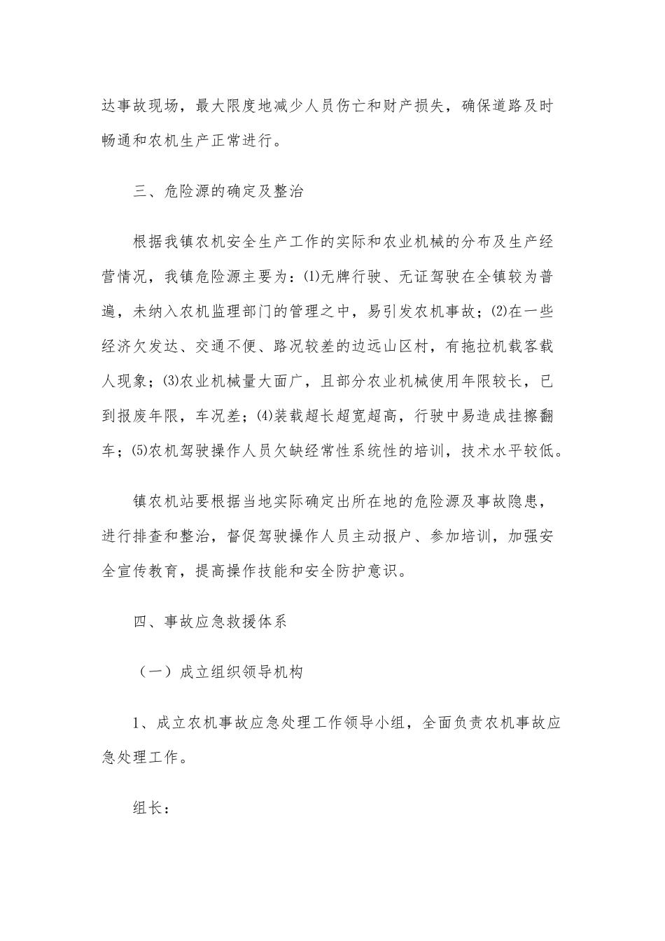 2021规范农机事故的应急处理工作方案供借鉴.docx_第2页