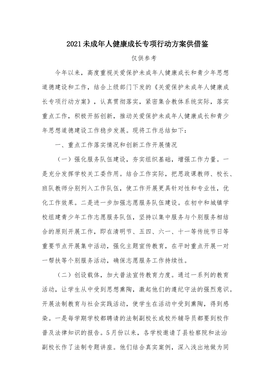 2021未成年人健康成长专项行动方案供借鉴.docx_第1页