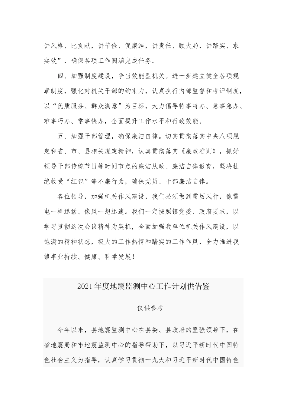 两篇作风建设大会表态发言、2021年度地震监测中心工作计划.docx_第2页