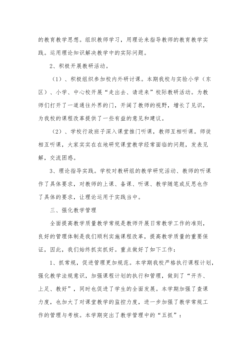 中心学校开展教学研究工作总结供借鉴.docx_第2页