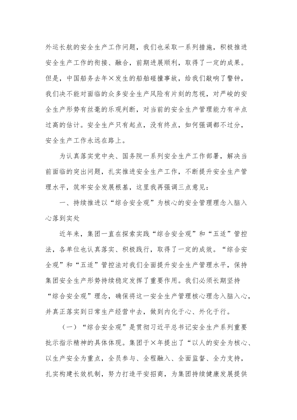 集团董事长在安全生产工作会议讲话供借鉴.docx_第2页