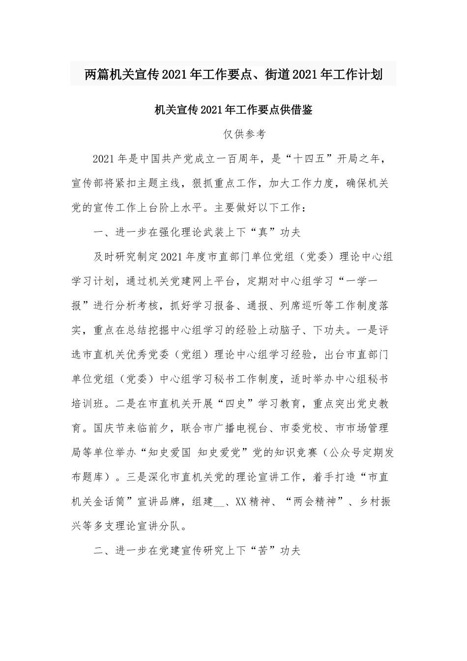 两篇机关宣传2021年工作要点、街道2021年工作计划.docx_第1页