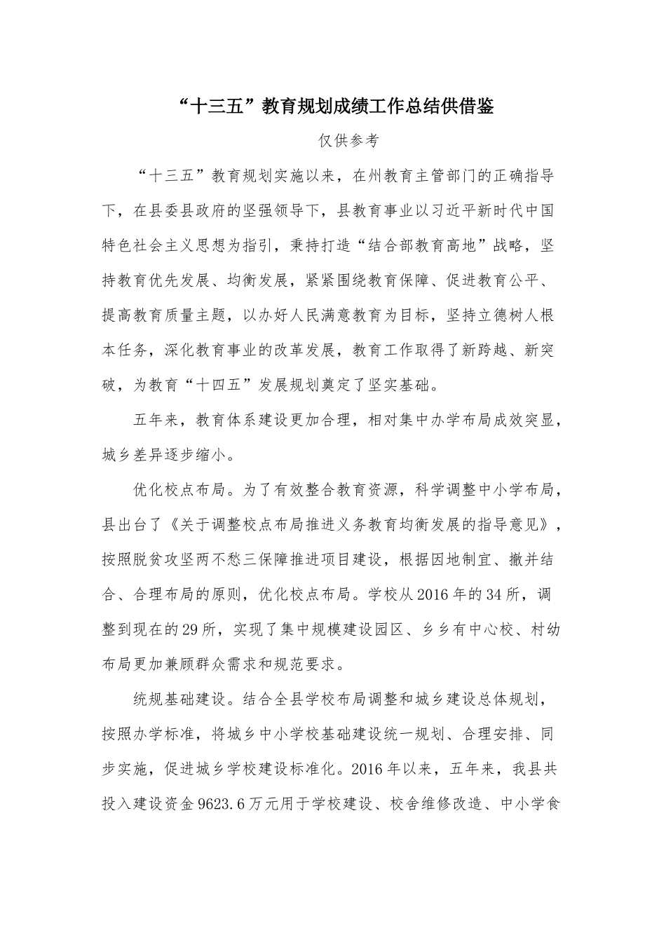 “十三五”教育规划成绩工作总结供借鉴.docx_第1页