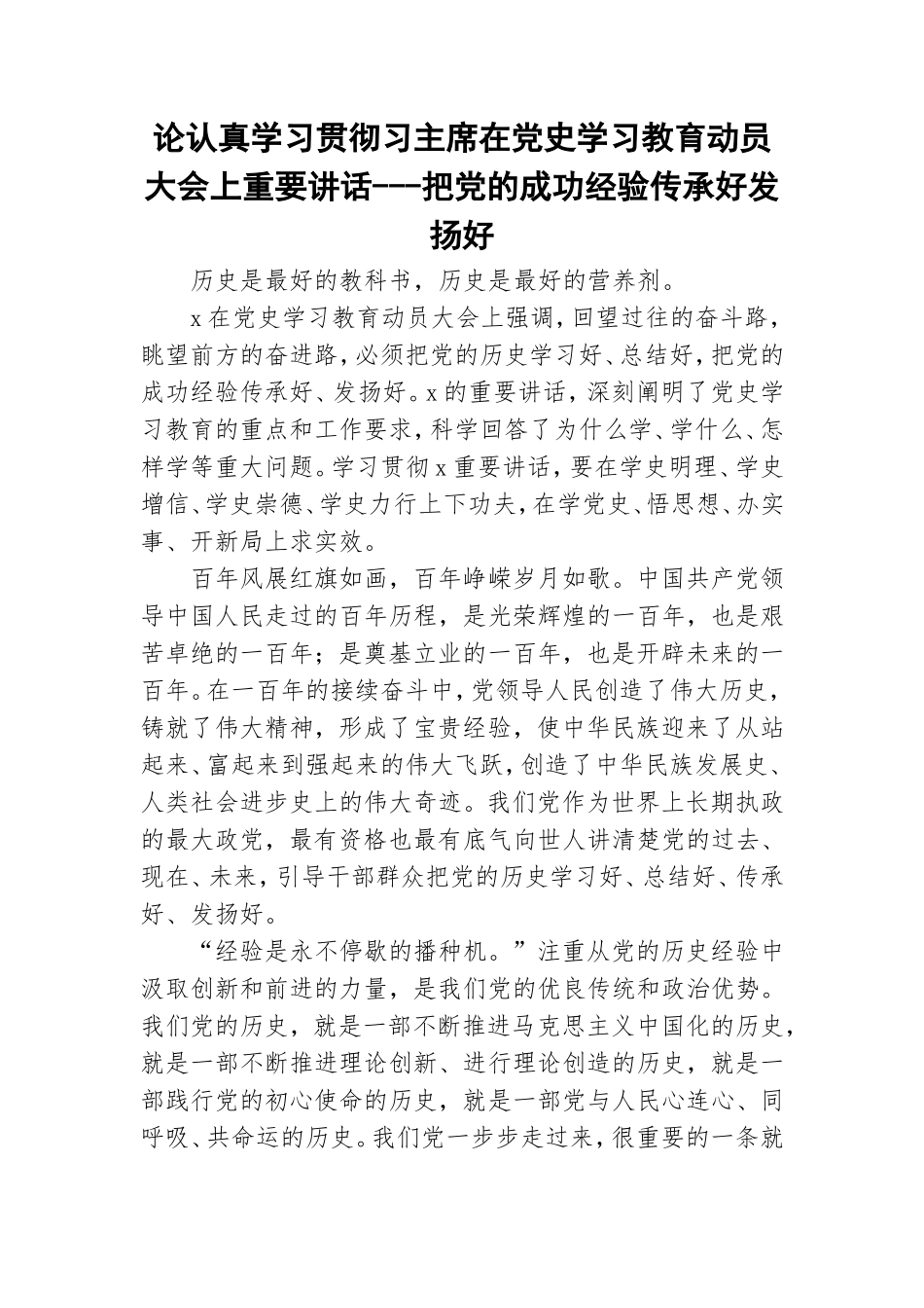 论认真学习贯彻习主席在党史学习教育动员大会上重要讲话---把党的成功经验传承好发扬好.doc_第1页