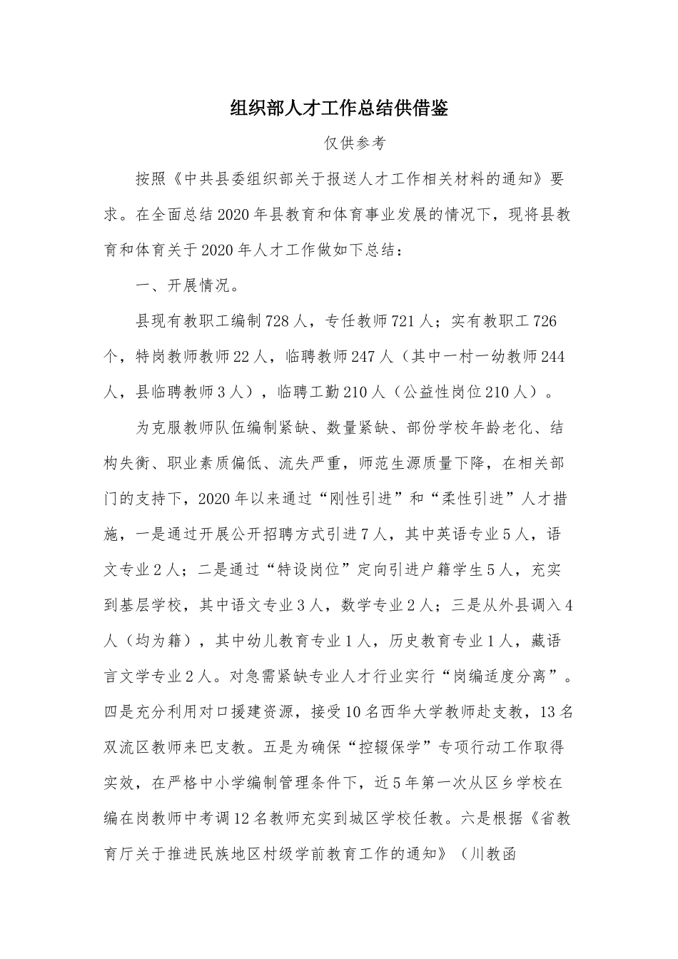 组织部人才工作总结供借鉴.docx_第1页