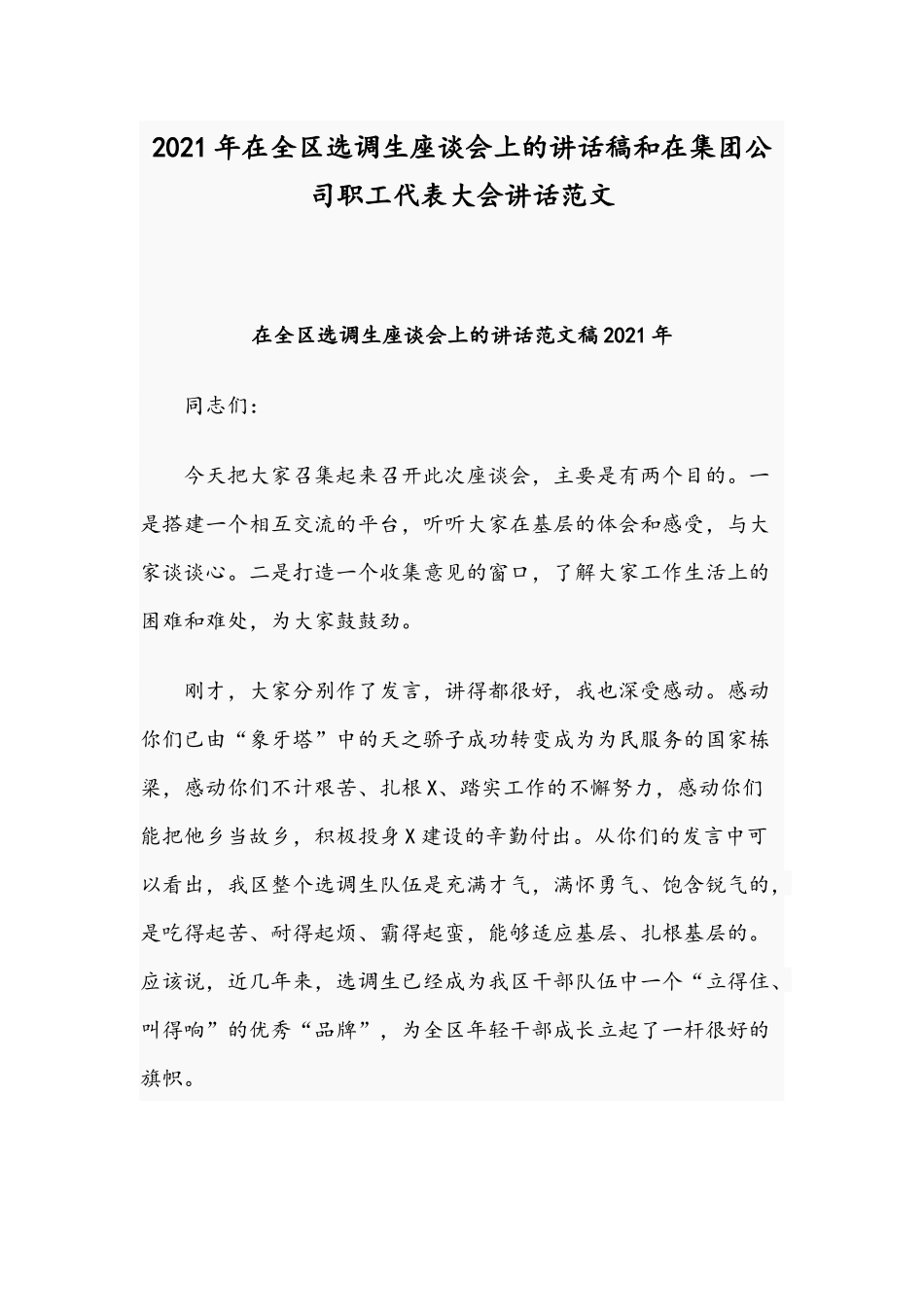 2021年在全区选调生座谈会上的讲话稿和在集团公司职工代表大会讲话范文.docx_第1页