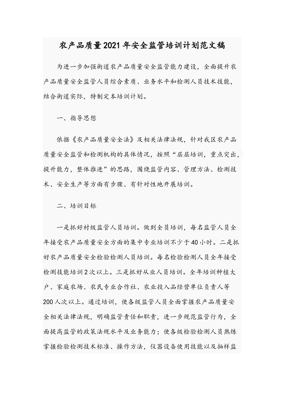 农产品质量2021年安全监管培训计划范文稿.docx_第1页