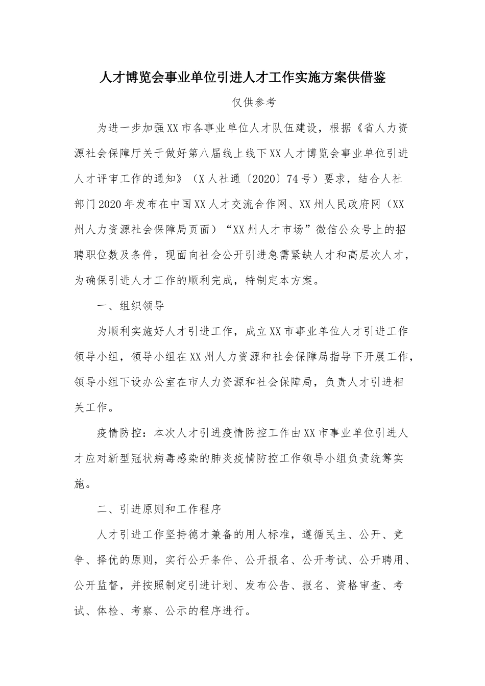 人才博览会事业单位引进人才工作实施方案供借鉴.docx_第1页