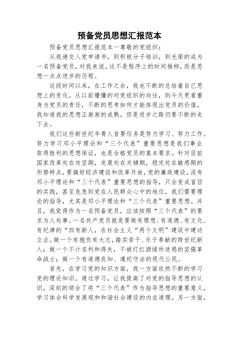 预备党员思想汇报范本.doc_第1页