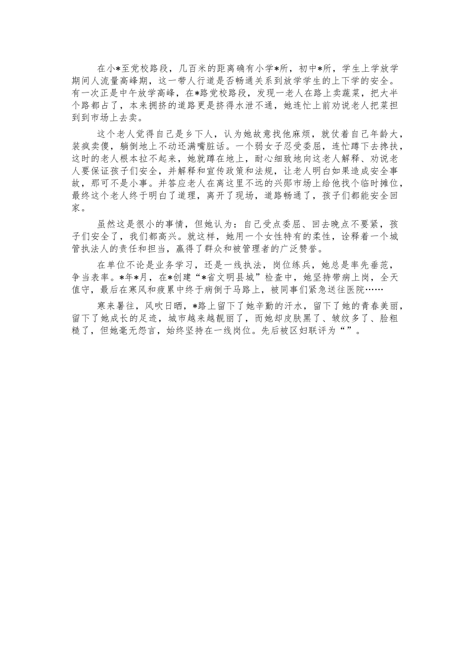 城管队员巾帼个人事迹材料.docx_第2页
