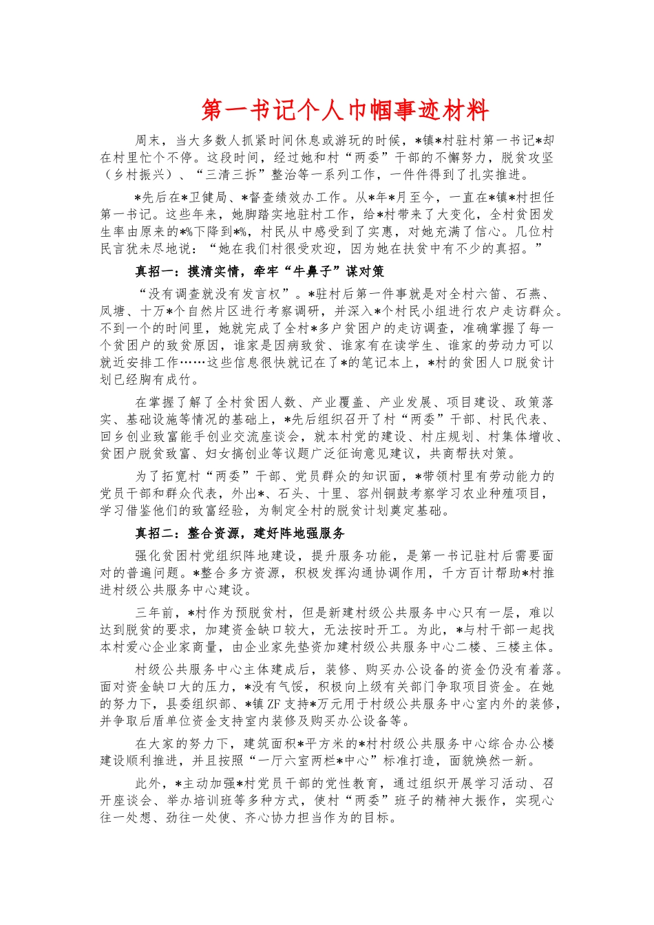 第一书记个人巾帼事迹材料.docx_第1页