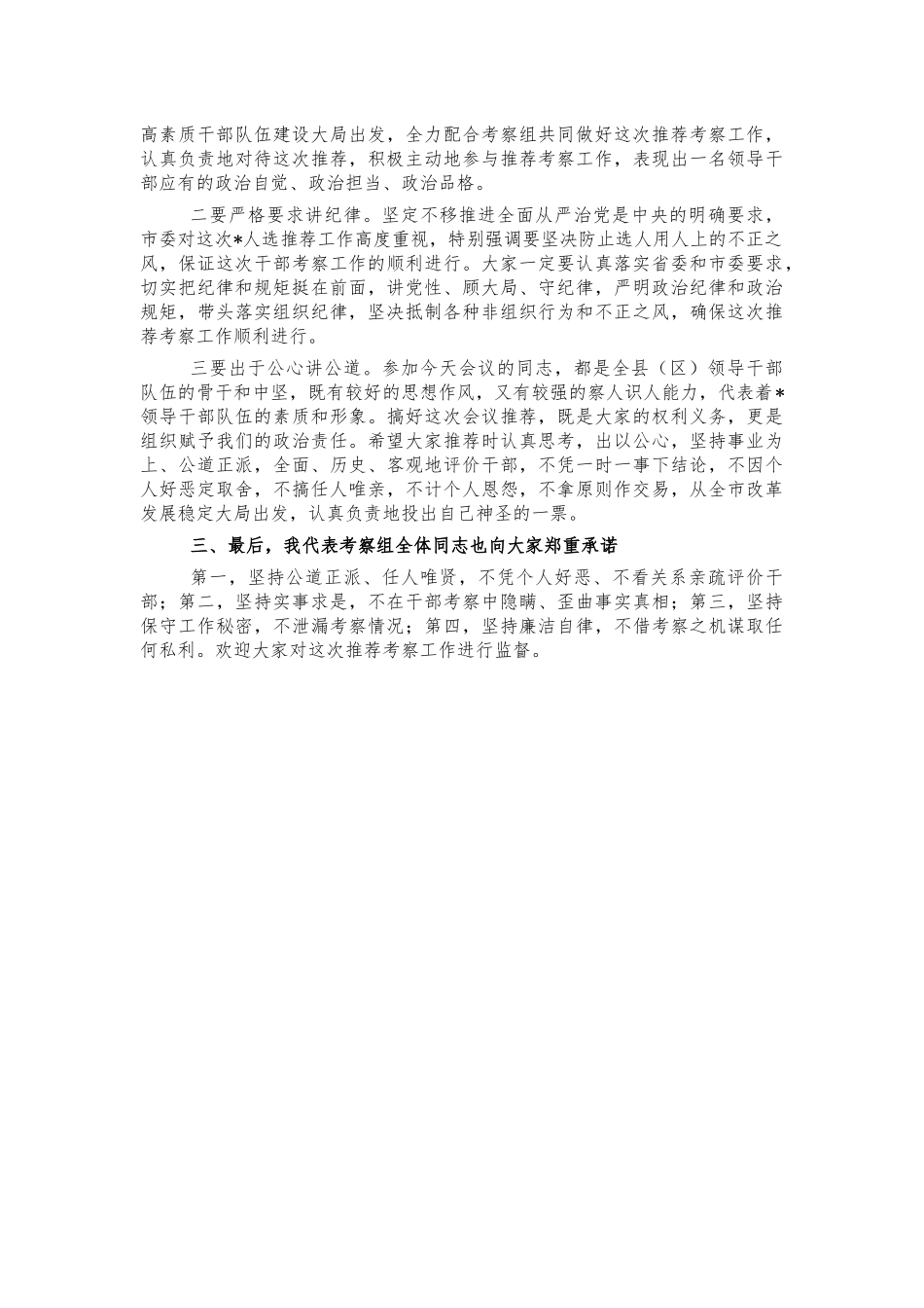 干部推荐考察组讲话提纲.docx_第2页