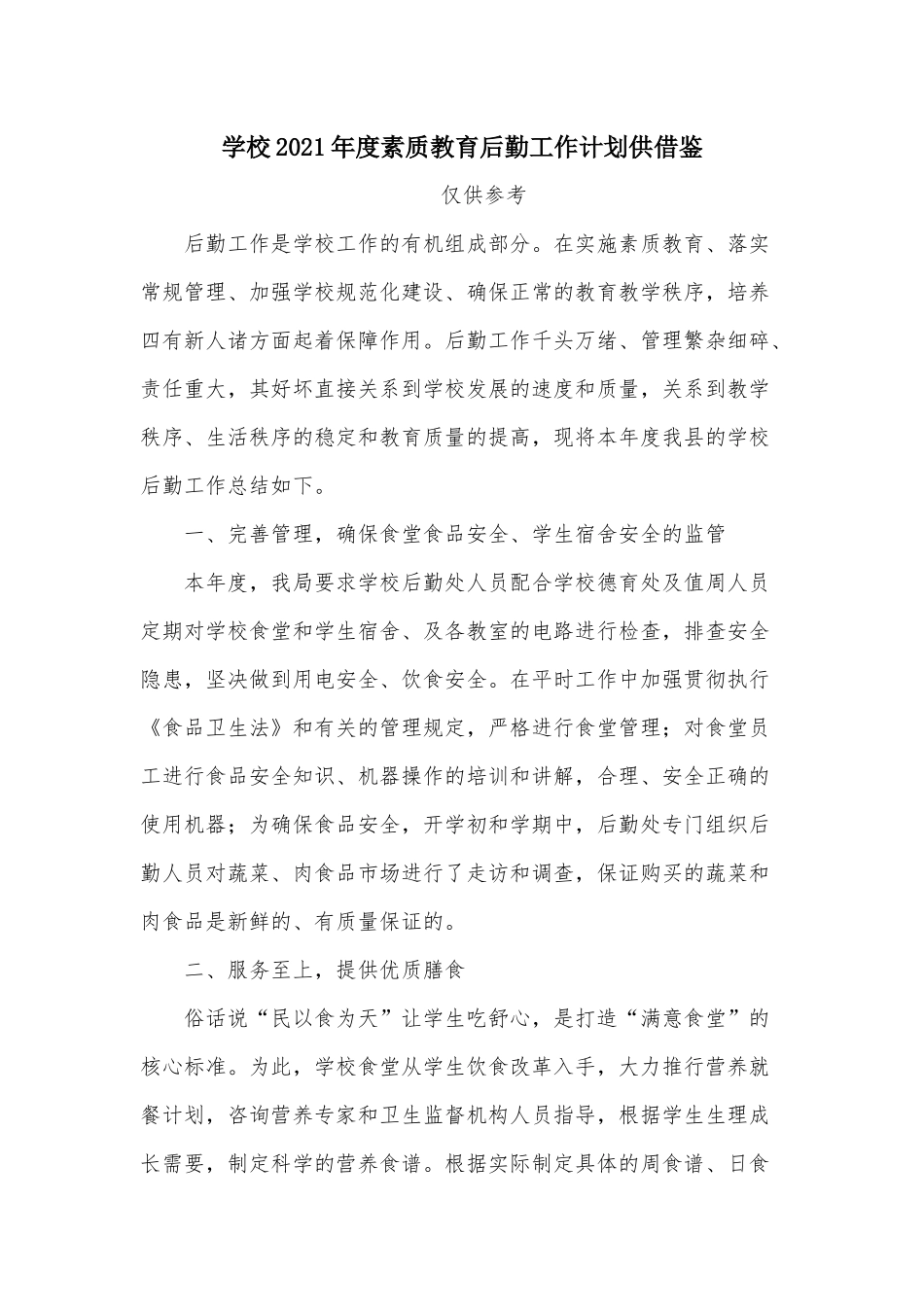 学校2021年度素质教育后勤工作计划供借鉴.docx_第1页