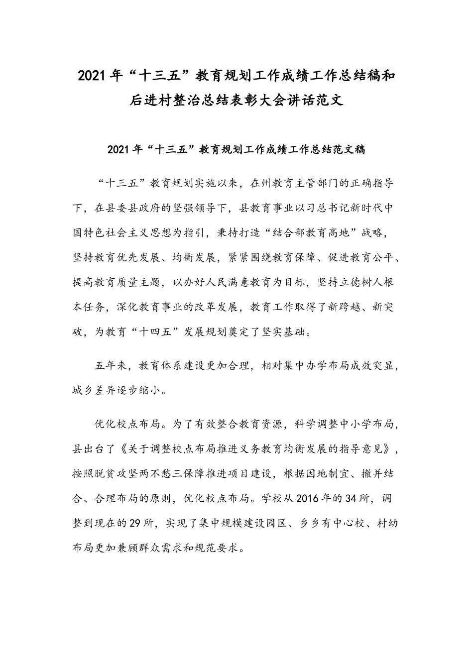2021年“十三五”教育规划工作成绩工作总结稿和后进村整治总结表彰大会讲话范文.docx_第1页