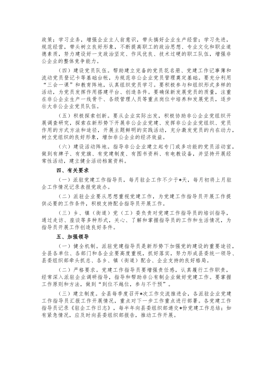 非公党建指导员派驻方案.docx_第2页