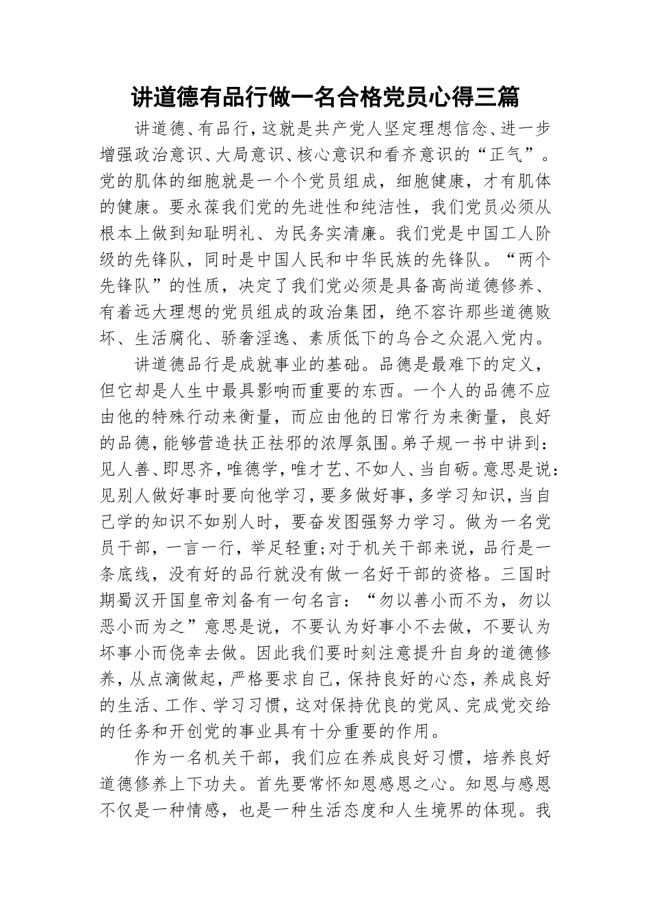 讲道德有品行做一名合格党员心得三篇.doc_第1页