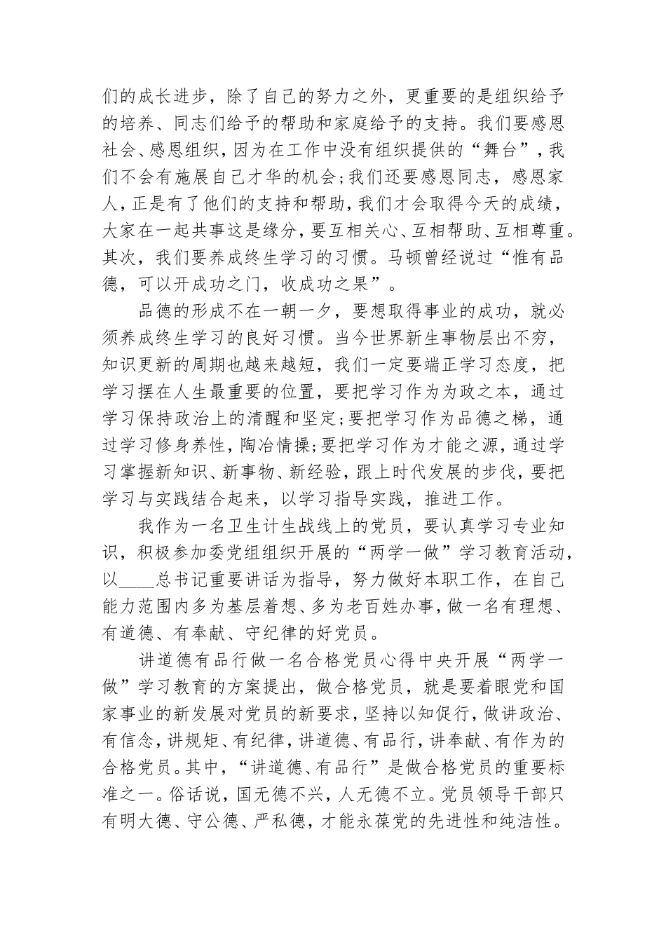讲道德有品行做一名合格党员心得三篇.doc_第2页