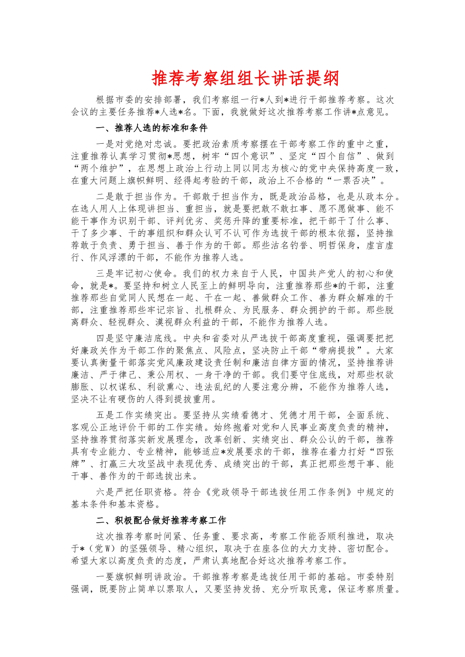 推荐考察组组长讲话提纲.docx_第1页