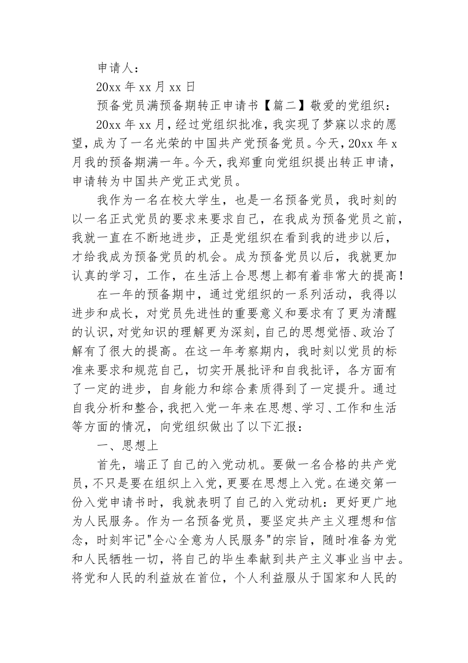 预备党员满预备期转正申请书.doc_第2页