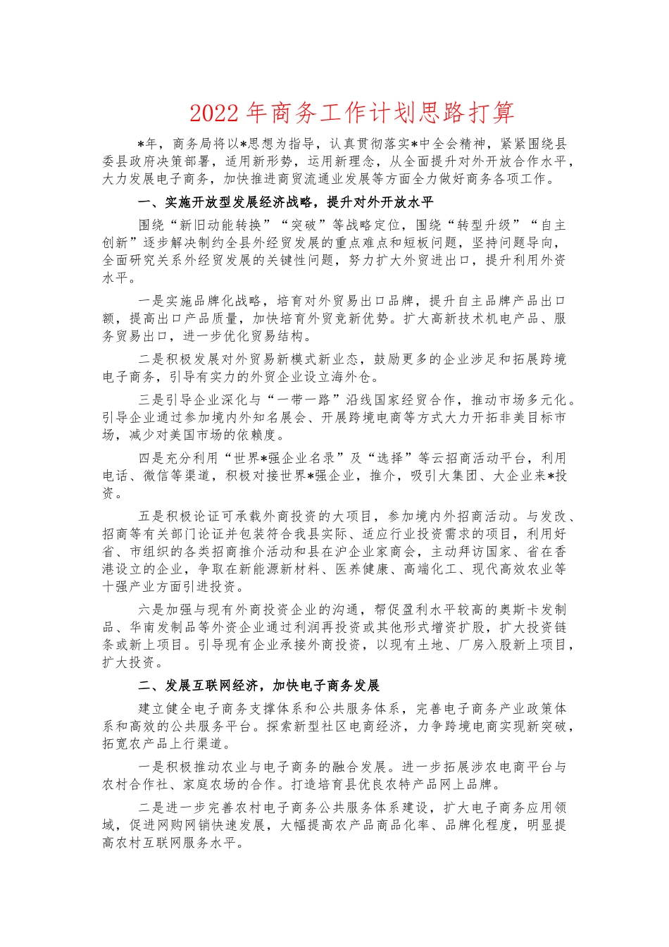 2022年商务工作计划思路打算.docx_第1页