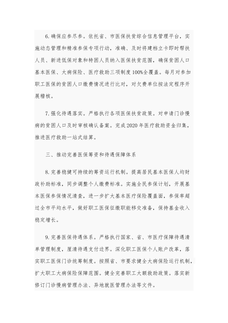 2021年医疗保障领域专项工作规划供借鉴.docx_第3页