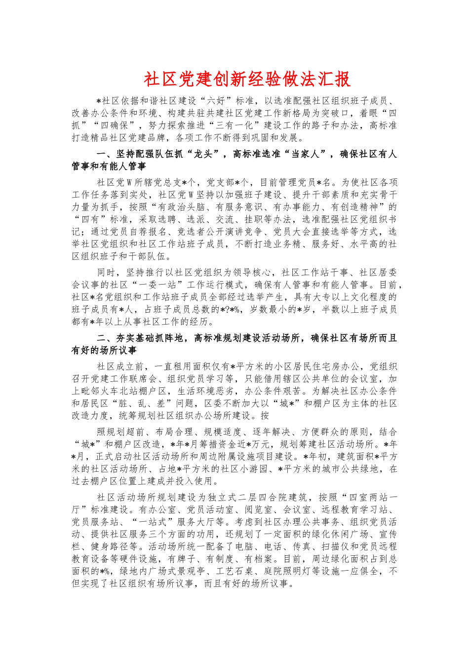社区党建创新经验做法汇报.docx_第1页