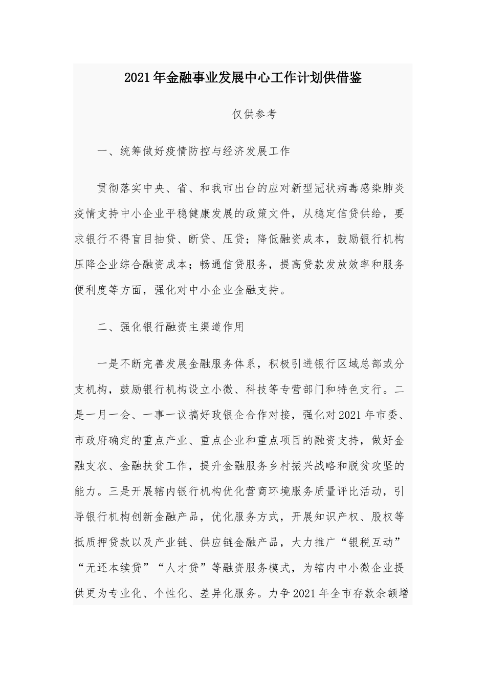 2021年金融事业发展中心工作计划供借鉴.docx_第1页