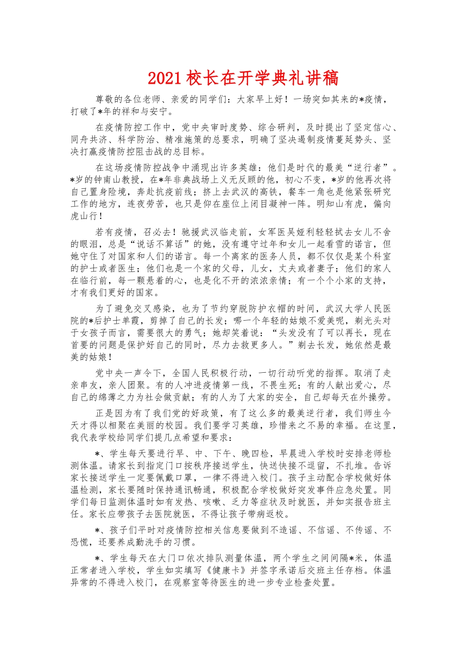 2021校长在开学典礼讲稿.docx_第1页