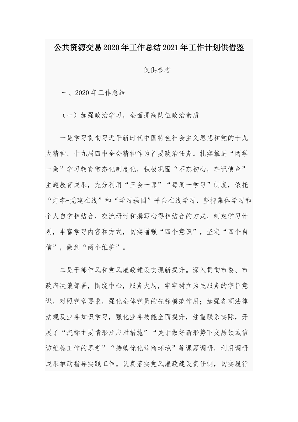 公共资源交易2020年工作总结2021年工作计划供借鉴.docx_第1页