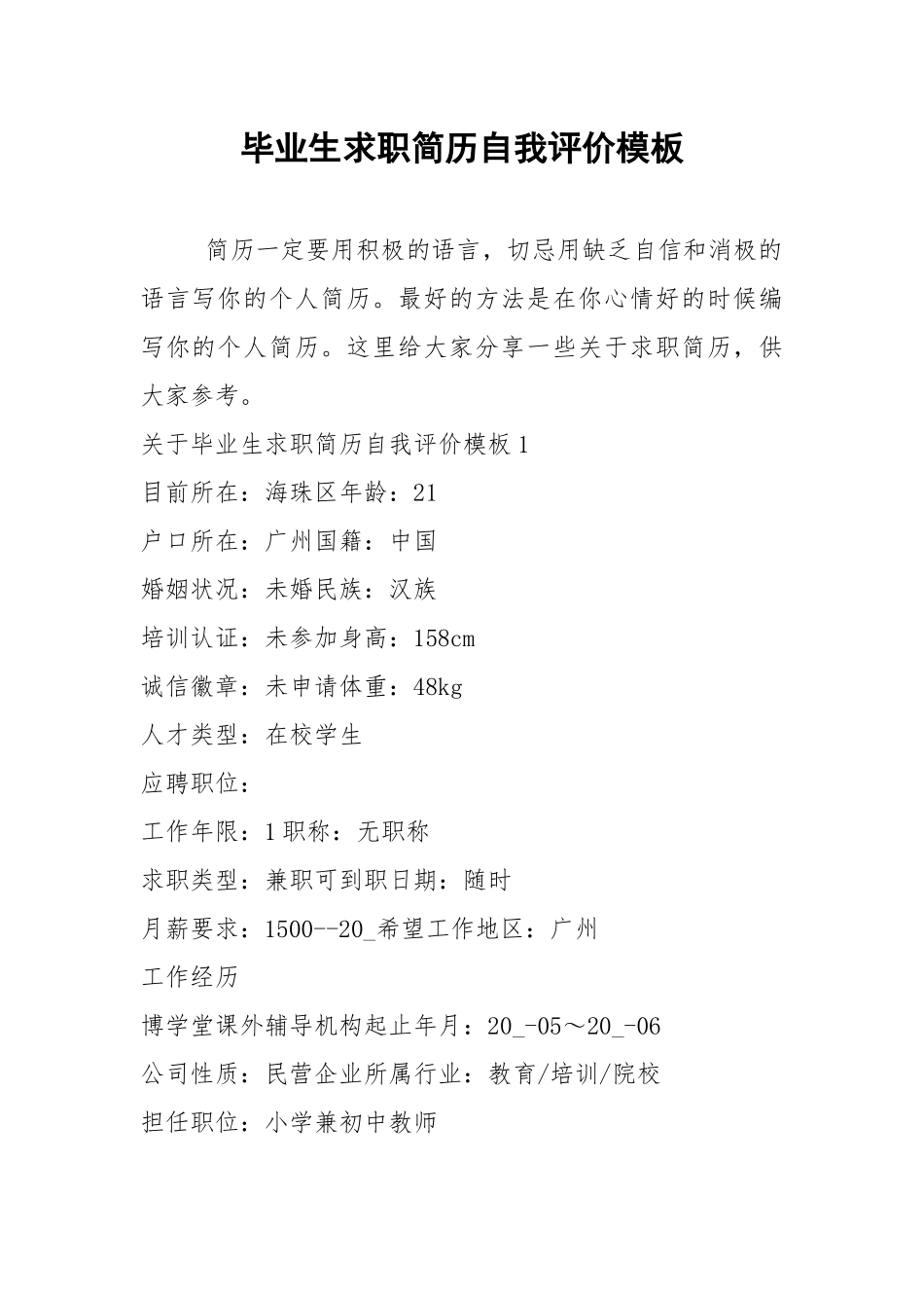 2021年毕业生求职简历自我评价模板.docx_第1页