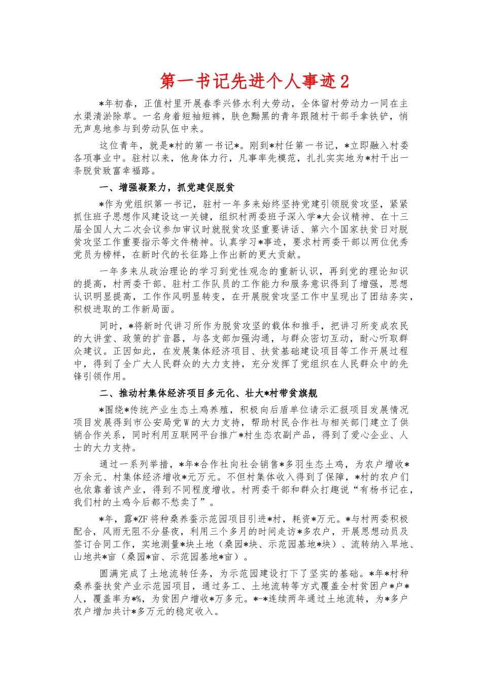第一书记先进个人事迹2.docx_第1页