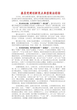 基层党建创新亮点典型做法经验.docx
