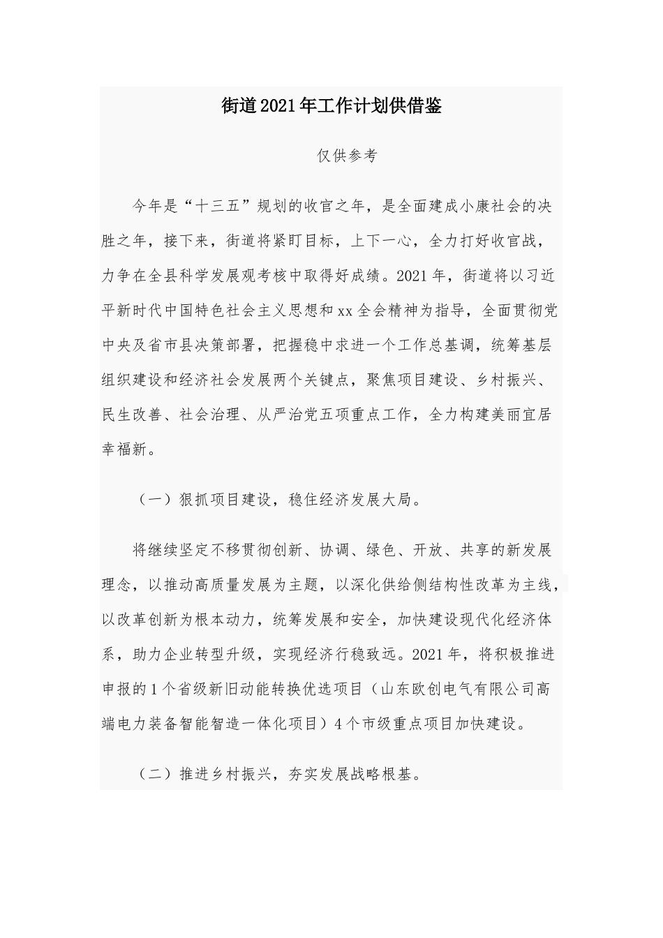 街道2021年工作计划供借鉴.docx_第1页