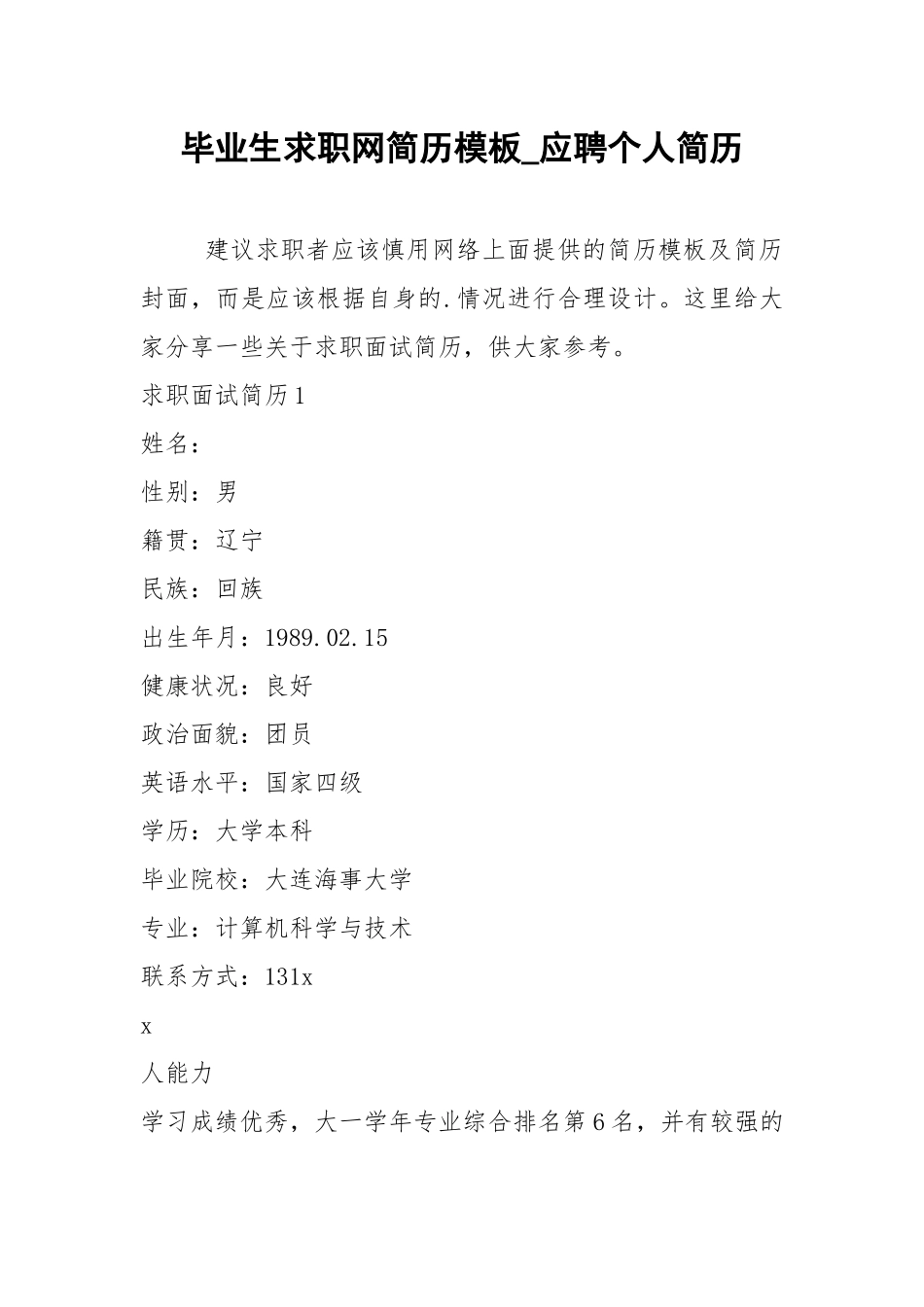 2021年毕业生求职网简历模板应聘个人简历.docx_第1页