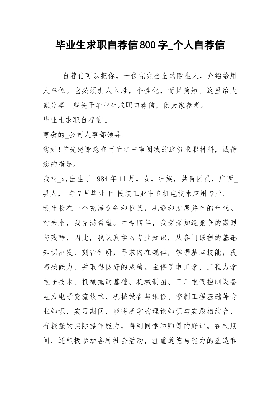 2021年毕业生求职自荐信800字个人自荐信.docx_第1页
