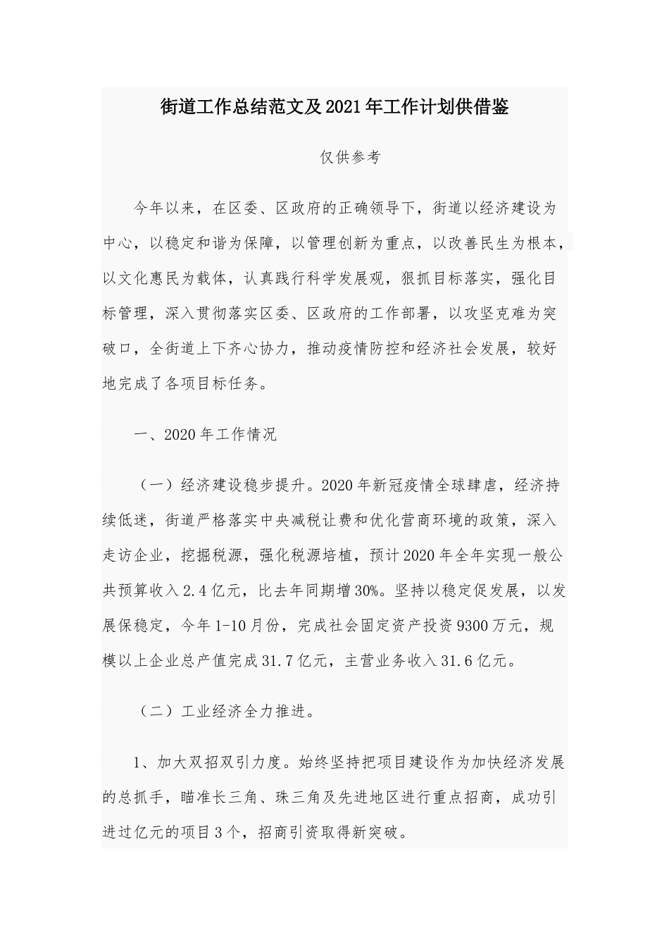 街道工作总结范文及2021年工作计划供借鉴.docx_第1页
