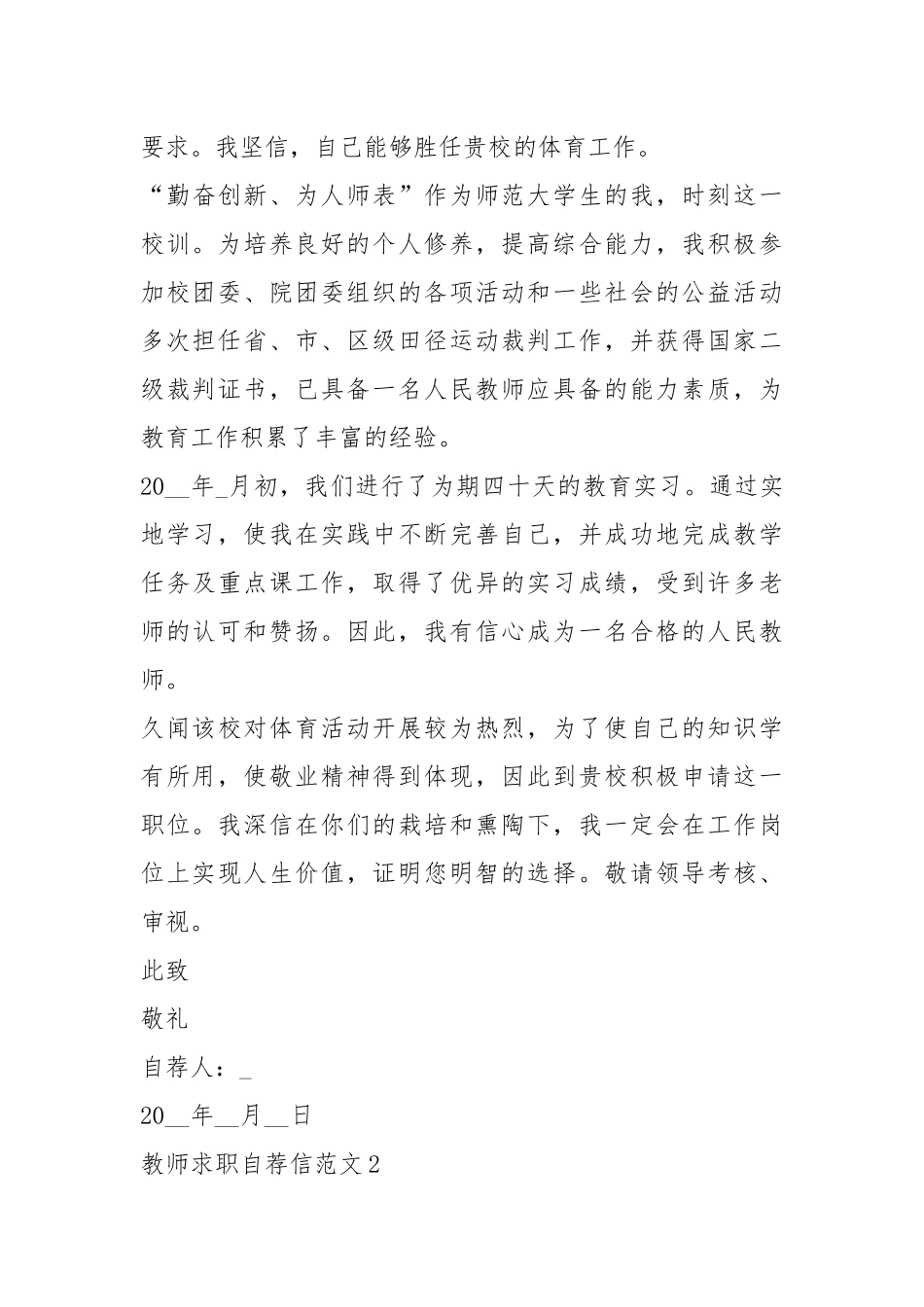 2021年初中老师求职自荐信5篇.docx_第2页