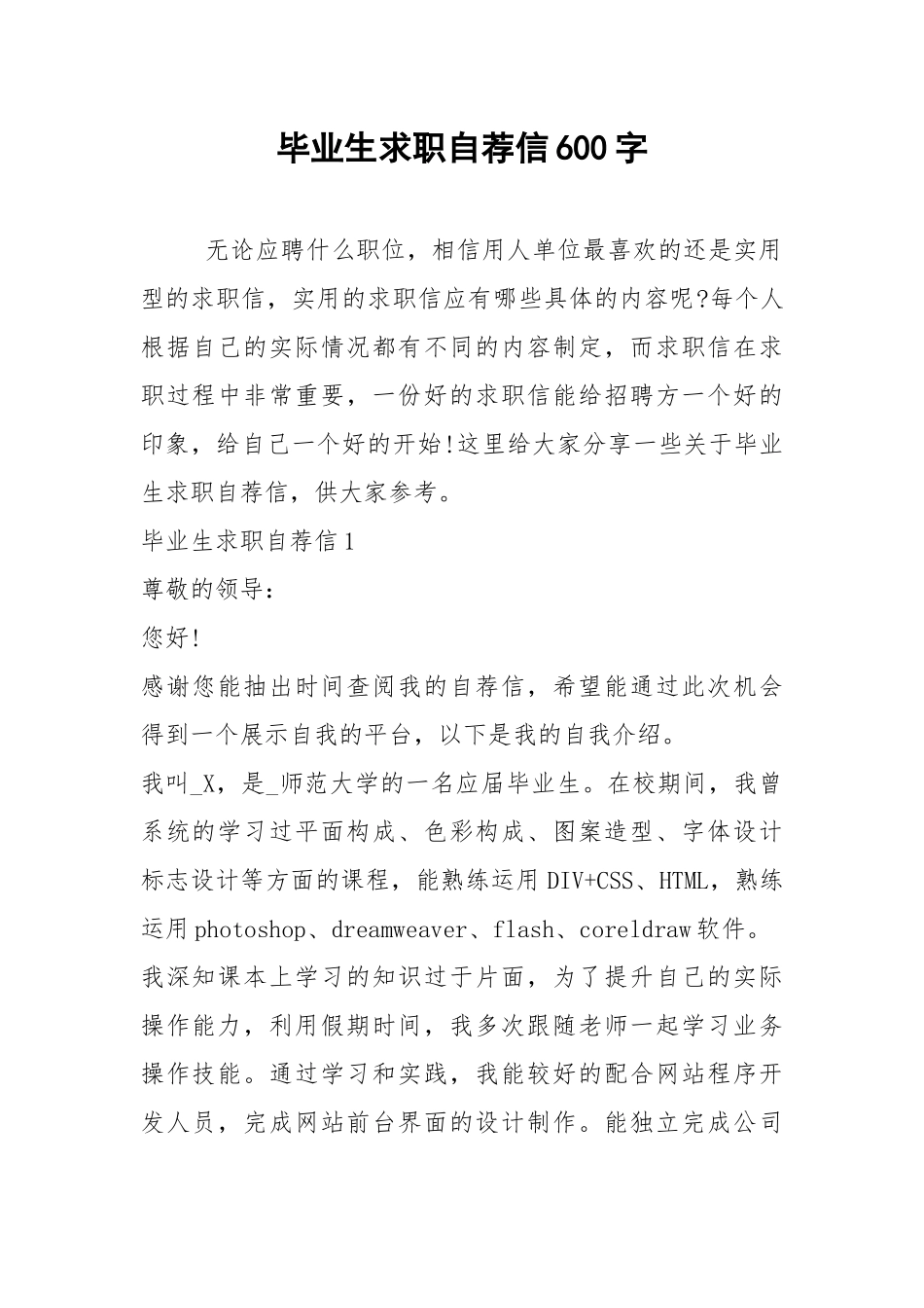 2021年毕业生求职自荐信600字.docx_第1页
