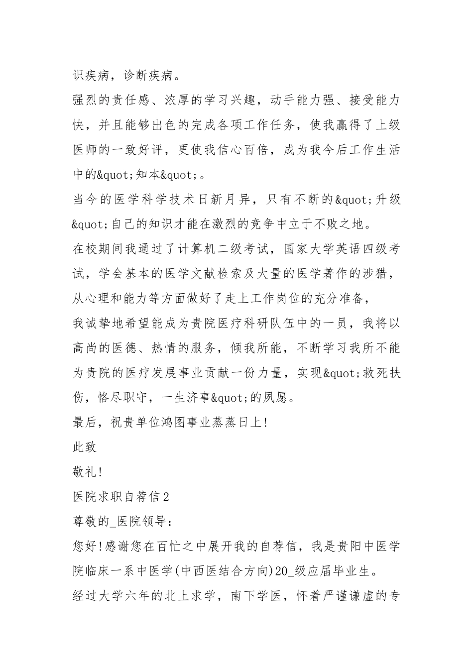 2021年毕业生医院求职自荐信600字5篇1.docx_第2页