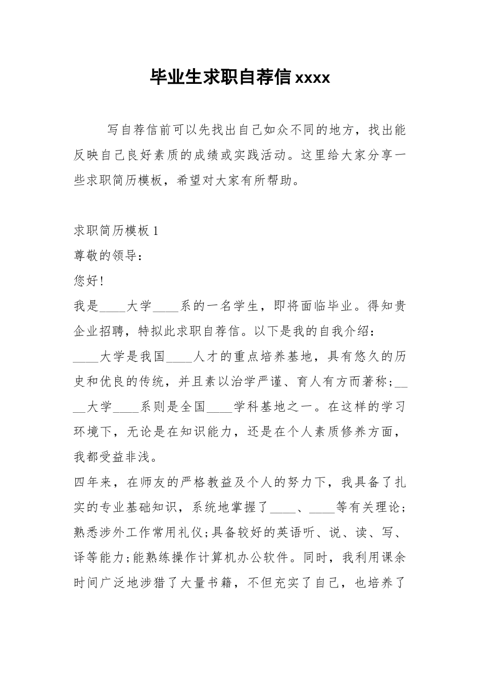2021年毕业生求职自荐信xxxx.docx_第1页